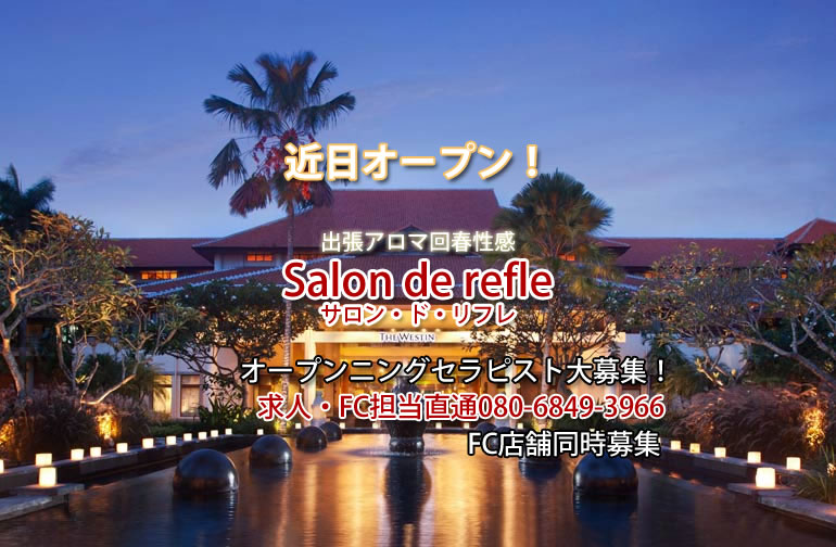 Salon de refle 4月オープン予定